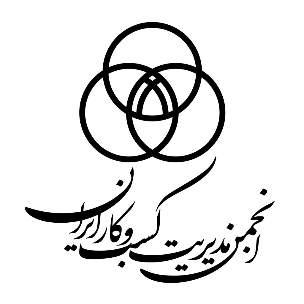 لوگو انجمن مدیریت کسب و کار لوگو انجمن مدیریت کسب و کار