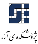 پژوهشکده مرکز آمار ایران پژوهشکده مرکز آمار ایران