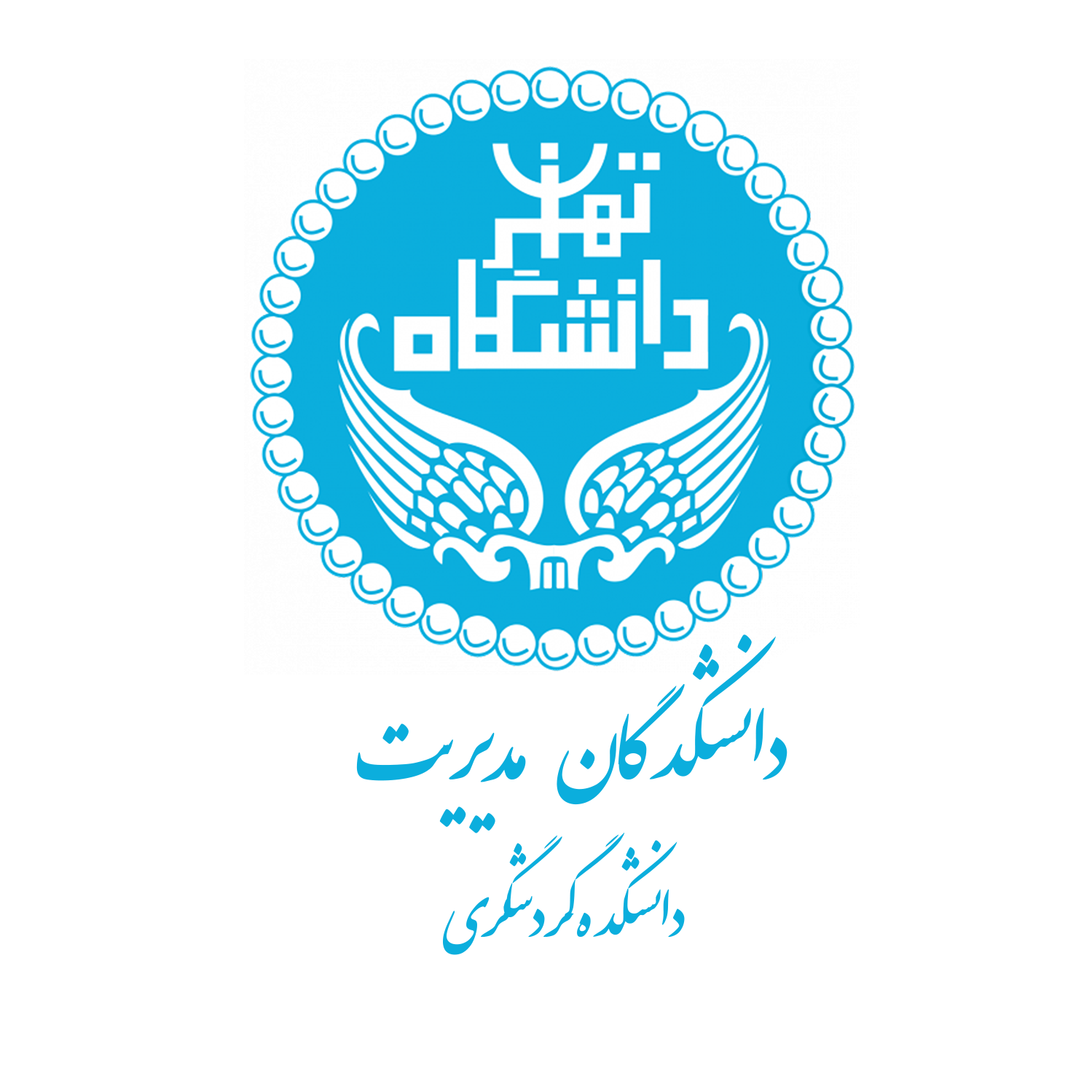دانشکدگان مدیریت- دانشکده گردشگری