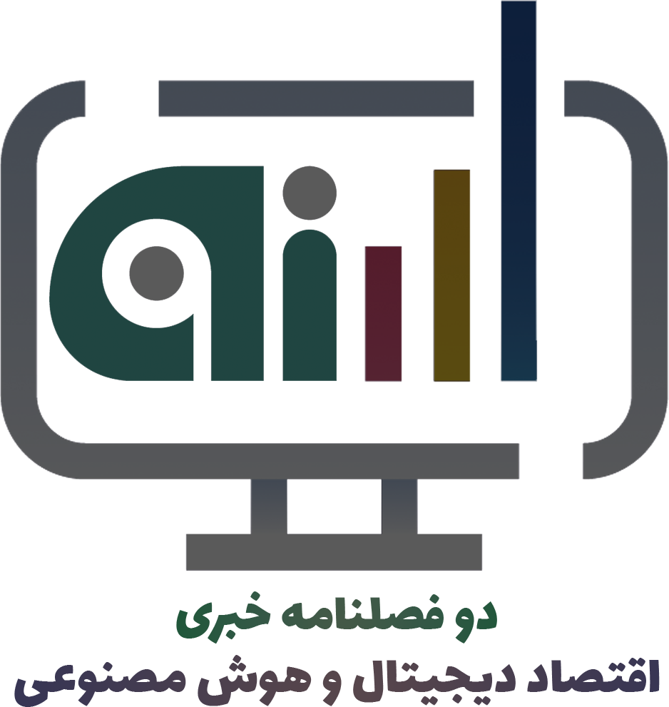 دو فصلنامه خبری اقتصاد دیجیتال و هوش مصنوعی
