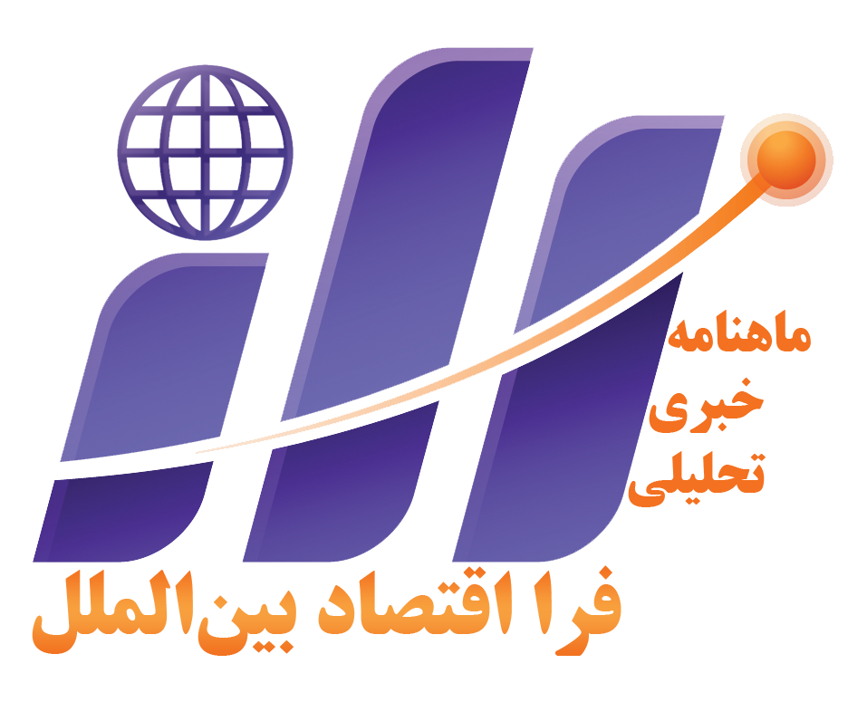 ماهنامه خبری تحلیلی فرا اقتصاد بین‌الملل