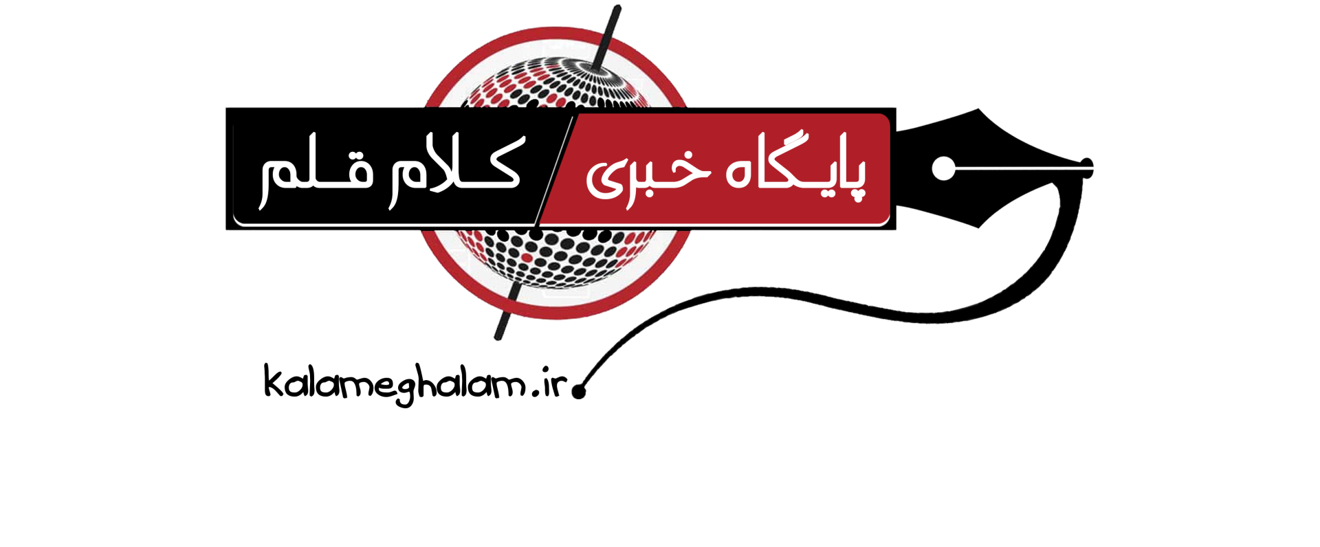 پایگاه خبری کلام قلم