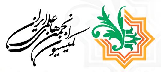 کمیسیون انجمن های علمی ایران